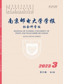 南京邮电大学学报·社会科学版期刊
